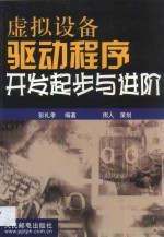 虚拟设备驱动程序开发起步与进阶