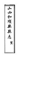 和顺县志  <em>卷</em>6-<em>卷</em>7