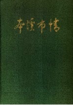 <em>本溪</em>市情