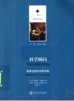 <em>科学</em>顾问  <em>政策</em>过程中的<em>科学</em>家
