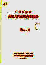 <em>广西</em>马山县友谊人民公社调查报告