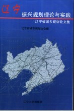<em>辽宁</em>振兴规划理论与实践  <em>辽<em>宁省</em></em>城乡规划论文集