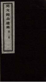 <em>吴文</em>节公遗集  2