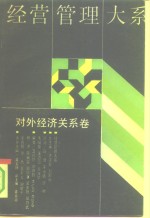 经营管理大系  对外经济关系卷