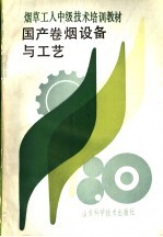 烟草<em>工人</em>中级<em>技术</em>培训<em>教材</em>  国产卷烟设备与工艺