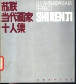 苏联当代画家十人集