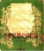 什么是历史<em>唯<em>物论</em></em>  历史<em>唯<em>物论</em></em>教程绪论