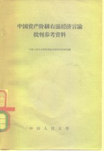 中国资产阶级右派<em>经济</em>言论批判参考资料