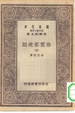 万有文库第一集一千种徐霞客游记  4