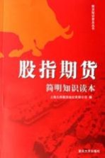 股指期货简明<em>知识</em><em>读本</em>