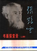 张<em>鹤云</em>书画探索录  上