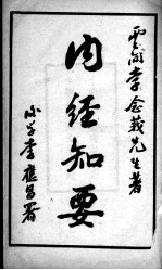 <em>内经</em>知要