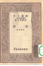 万有文库第一集一千种油脂