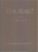 大正新修·大藏经索引  第39册  续论疏部  3