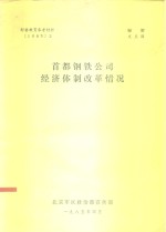 形势教育参考材料  首都钢铁公司经济体制改革情况