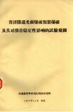 普济隧道光面爆破预<em>裂</em>爆破及其对围岩稳定性影响的试验观测