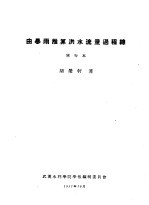 由暴雨推算洪水流量过程线  单行本