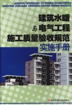 建筑水暖与电气<em>工程</em>施工质量验收规范实施<em>手册</em>  <em>中</em>