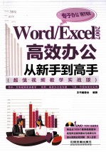 Word/Excel  2007高效<em>办公</em>从新手到高手
