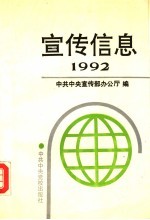 <em>宣传</em>信息  1992选<em>编</em>本