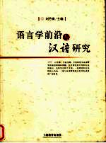 <em>语言</em>学前沿<em>与</em>汉语<em>研究</em>