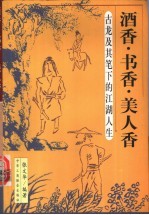 酒<em>香</em>·书<em>香</em>·美人<em>香</em>  古龙及其笔下的江湖人生