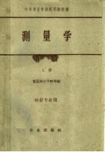 中等<em>林业</em>学校试用教科书  测量学  上  <em>林业</em>专业用