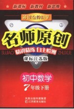 <em>苏教</em>金牌助学·名师原创   初中数学  七年级  下  课标江苏版