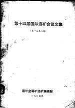 第十四届国际选矿会议文集  第1、2卷