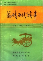 <em>海城</em>历代战事