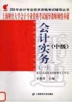 2004年会计专业技术资格考试辅导丛书  中级  会计实务  1