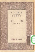 万有文库第一集一千种橡皮