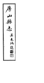 <em>房山</em><em>县志</em>  第3册