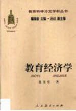 教育经济学