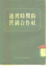 <em>过渡</em>时期的供销合作社