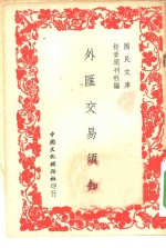 国民文库  外汇交易须知