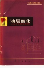 油层酸化
