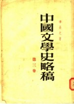 中国文学史略稿  第3卷