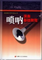 唢呐演奏基础<em>教程</em>