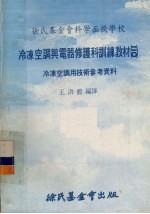 冷冻<em>空调</em><em>与</em>电器修护科训练教材  20  冷冻<em>空调</em>用<em>技术</em>参考资料