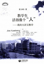 教学生活得像个“人”  我的大语文教学