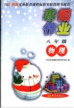 与沪科版义务教育课程标准实验教科书配套  八年级物理寒假作业  第2版