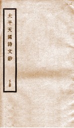 太平天国诗文<em>钞</em>  下