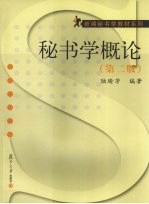 <em>秘书</em>学<em>概论</em>