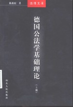 德国公法学基础理论  上
