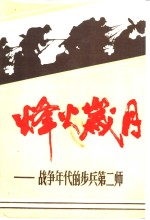 烽火<em>岁月</em>