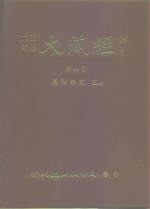 大正新修·大藏经索引  第42册  续诸宗部  三上