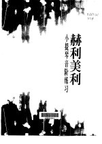 赫利<em>美利</em>小提琴音阶练习