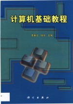 计算机<em>基础</em><em>教程</em>