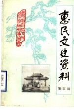 <em>惠民</em>文史资料  第5辑